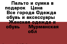 Пальто и сумка в подарок › Цена ­ 4 000 - Все города Одежда, обувь и аксессуары » Женская одежда и обувь   . Мурманская обл.